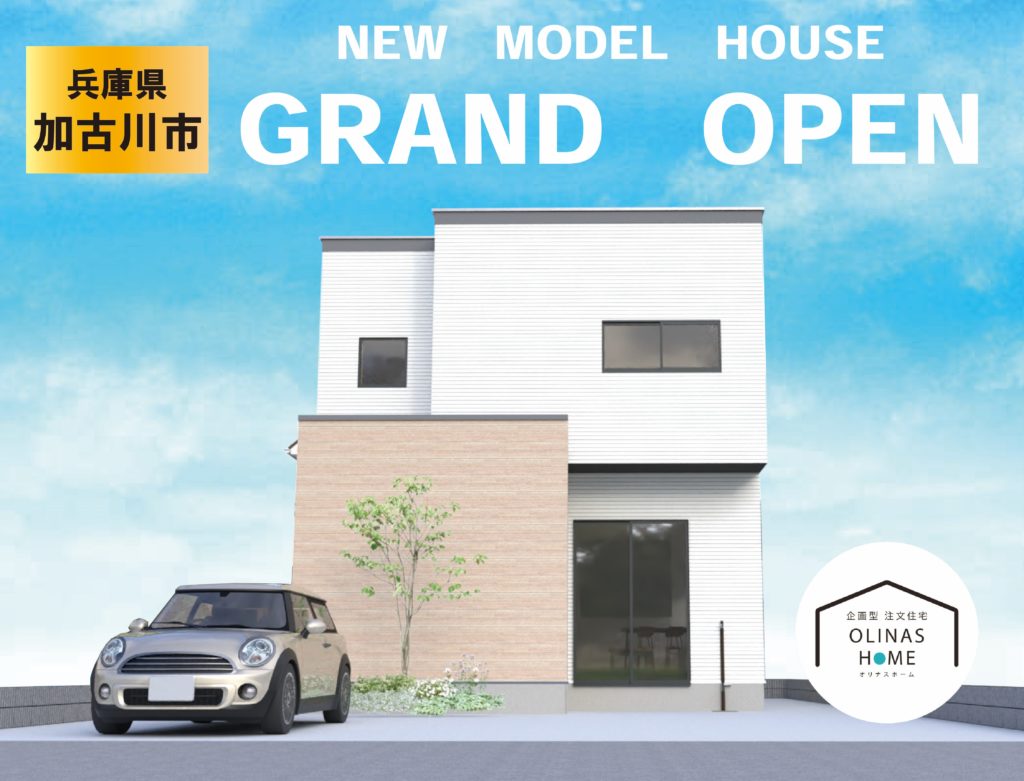 加古川モデルハウス　オープンハウス