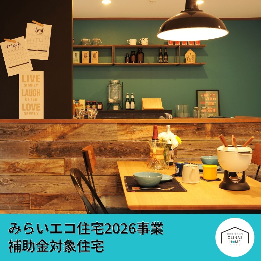 住宅　補助金　2026　お金